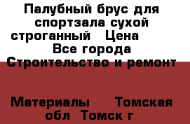 Палубный брус для спортзала сухой строганный › Цена ­ 44 - Все города Строительство и ремонт » Материалы   . Томская обл.,Томск г.